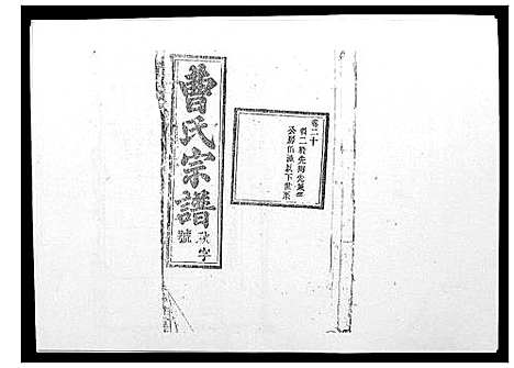 [下载][曹氏宗谱_26卷首2卷]安徽.曹氏家谱_二十一.pdf