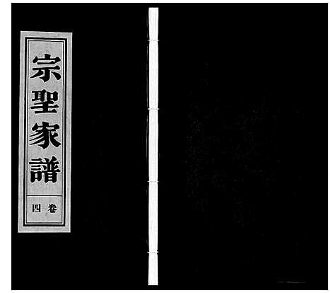 [下载][宗圣家谱《曾氏》]安徽.家圣家谱_四.pdf