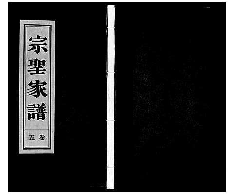 [下载][宗圣家谱《曾氏》]安徽.家圣家谱_五.pdf