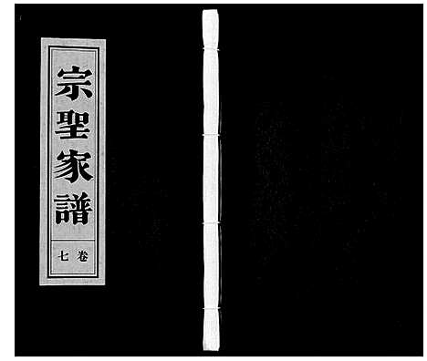 [下载][宗圣家谱《曾氏》]安徽.家圣家谱_七.pdf