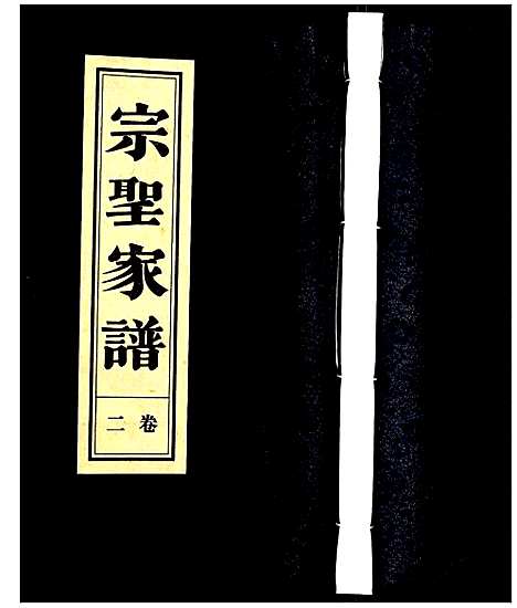 [下载][曾氏_宗圣家谱]安徽.曾氏家圣家谱_二.pdf