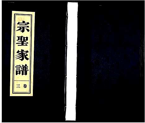 [下载][曾氏_宗圣家谱]安徽.曾氏家圣家谱_三.pdf