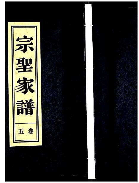 [下载][曾氏_宗圣家谱]安徽.曾氏家圣家谱_五.pdf