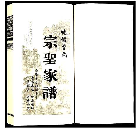 [下载][曾氏_宗圣家谱]安徽.曾氏家圣家谱_五.pdf