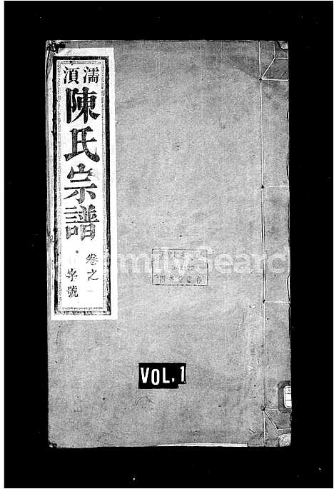 [下载][濡须陈氏宗谱_6卷_陈氏重修宗谱]安徽.濡须陈氏家谱.pdf