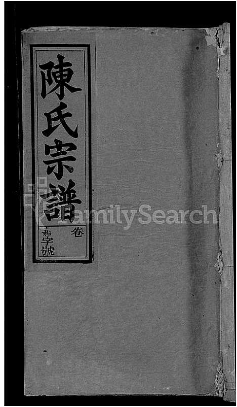 [下载][义门陈氏宗谱_18卷首2卷_陈氏宗谱_义门陈氏宗谱]安徽.义门陈氏家谱_十四.pdf