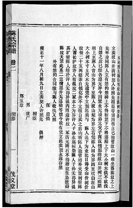 [下载][茂义堂陈氏宗谱_20卷_陈氏宗谱]安徽.茂义堂陈氏家谱_二.pdf