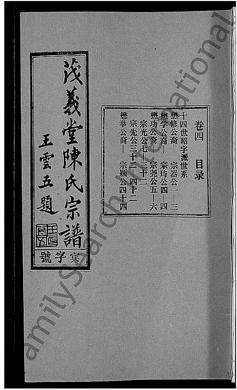 [下载][茂义堂陈氏宗谱_20卷_陈氏宗谱]安徽.茂义堂陈氏家谱_四.pdf