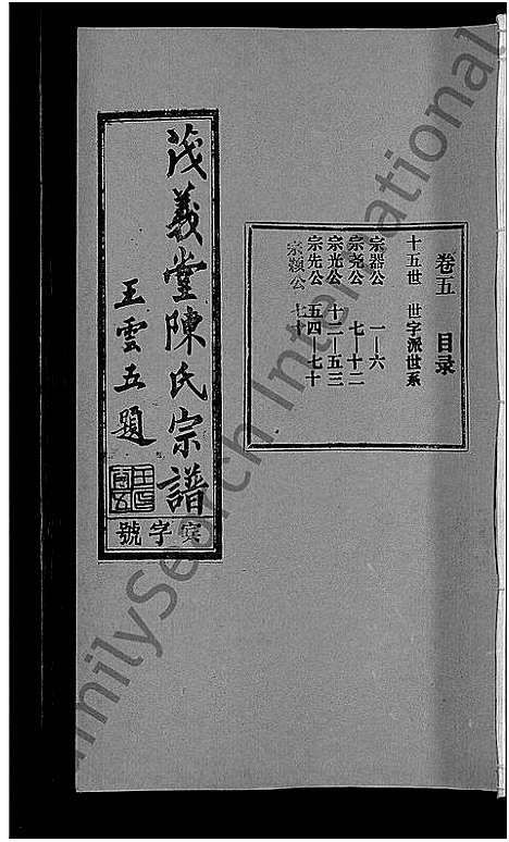 [下载][茂义堂陈氏宗谱_20卷_陈氏宗谱]安徽.茂义堂陈氏家谱_五.pdf