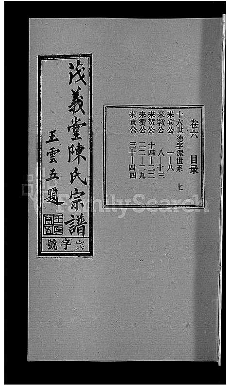 [下载][茂义堂陈氏宗谱_20卷_陈氏宗谱]安徽.茂义堂陈氏家谱_六.pdf