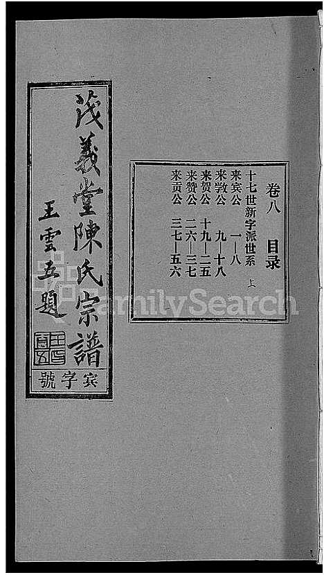 [下载][茂义堂陈氏宗谱_20卷_陈氏宗谱]安徽.茂义堂陈氏家谱_八.pdf