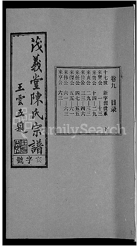 [下载][茂义堂陈氏宗谱_20卷_陈氏宗谱]安徽.茂义堂陈氏家谱_九.pdf