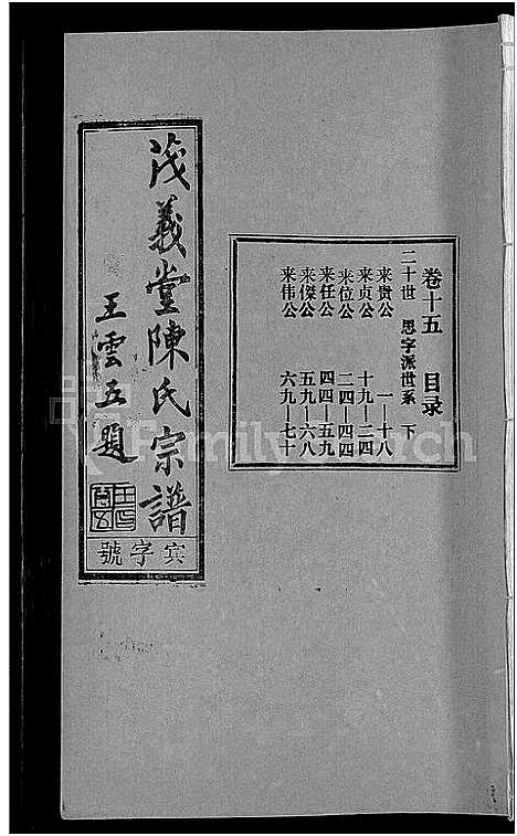 [下载][茂义堂陈氏宗谱_20卷_陈氏宗谱]安徽.茂义堂陈氏家谱_十五.pdf