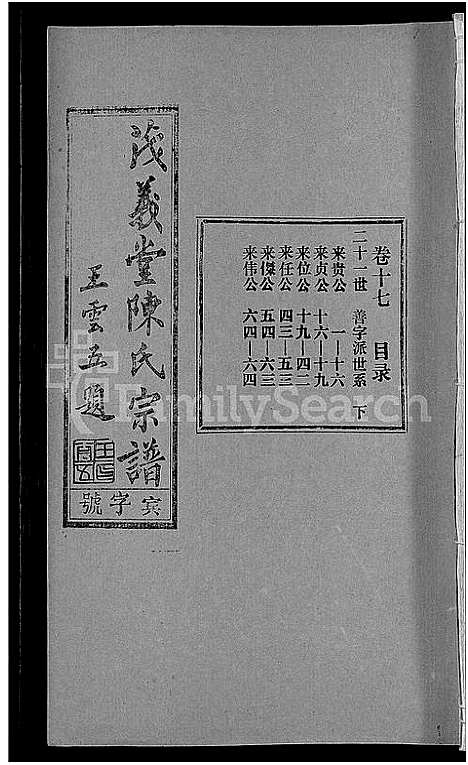 [下载][茂义堂陈氏宗谱_20卷_陈氏宗谱]安徽.茂义堂陈氏家谱_十七.pdf