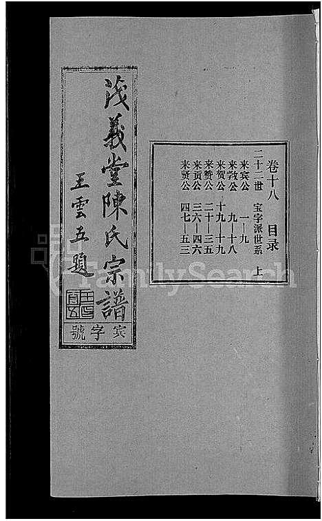 [下载][茂义堂陈氏宗谱_20卷_陈氏宗谱]安徽.茂义堂陈氏家谱_十八.pdf