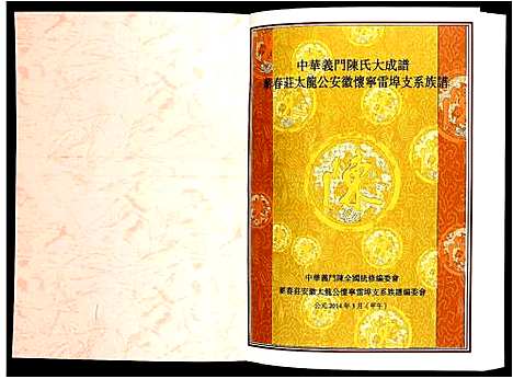 [下载][陈氏_蕲春庄太龙公安徽怀宁雷埠支系族谱]安徽.陈氏蕲春庄太龙公安徽怀宁雷埠支系家谱.pdf