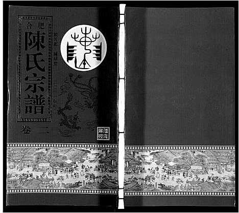 [下载][陈氏宗谱]安徽.陈氏家谱_二.pdf