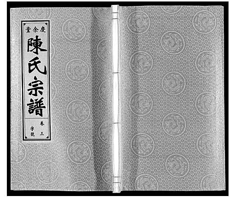 [下载][陈氏宗谱]安徽.陈氏家谱_三.pdf