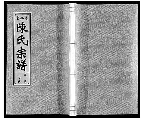 [下载][陈氏宗谱]安徽.陈氏家谱_五.pdf