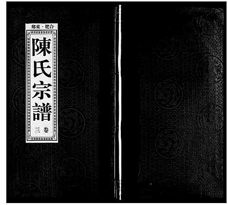 [下载][陈氏宗谱]安徽.陈氏家谱_四.pdf