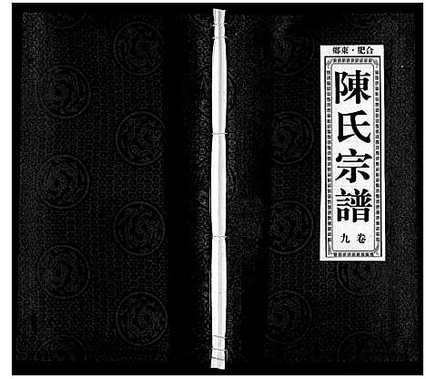 [下载][陈氏宗谱]安徽.陈氏家谱_十.pdf