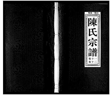 [下载][陈氏宗谱]安徽.陈氏家谱_十二.pdf