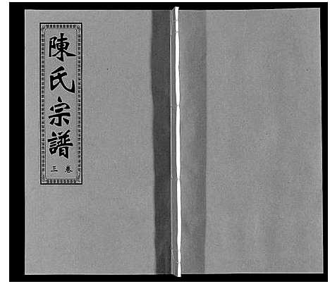 [下载][陈氏宗谱]安徽.陈氏家谱_三.pdf