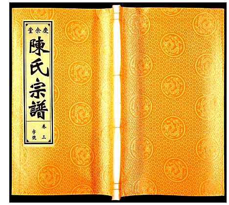 [下载][陈氏宗谱]安徽.陈氏家谱_三.pdf