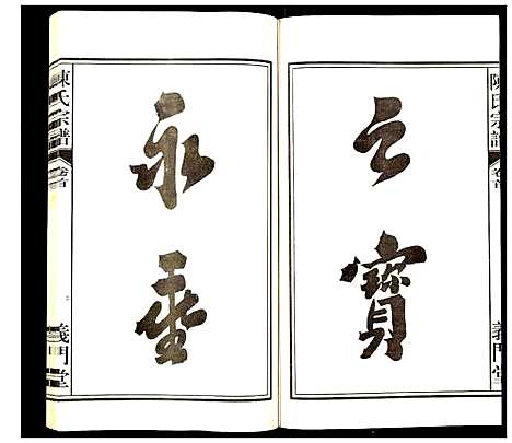 [下载][陈氏宗谱]安徽.陈氏家谱_一.pdf