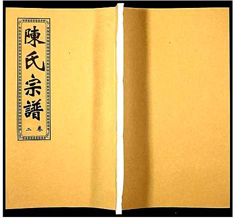 [下载][陈氏宗谱]安徽.陈氏家谱_二.pdf