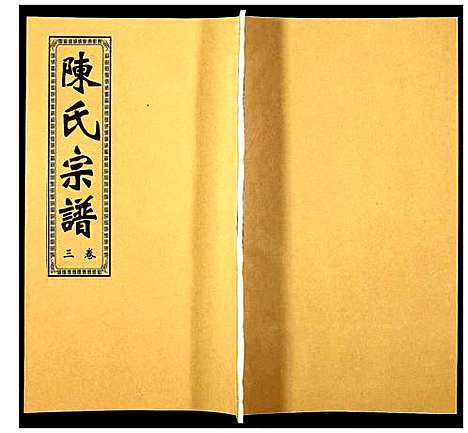 [下载][陈氏宗谱]安徽.陈氏家谱_三.pdf