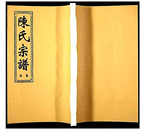 [下载][陈氏宗谱]安徽.陈氏家谱_五.pdf