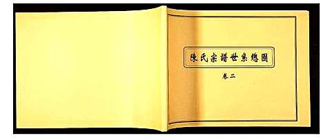 [下载][陈氏宗谱]安徽.陈氏家谱_二.pdf