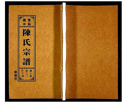 [下载][陈氏宗谱]安徽.陈氏家谱_四.pdf