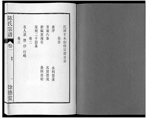 [下载][陈氏宗谱_14卷]安徽.陈氏家谱_一.pdf