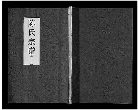 [下载][陈氏宗谱_14卷]安徽.陈氏家谱_二.pdf