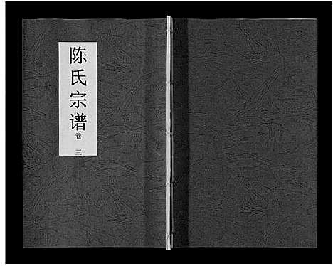 [下载][陈氏宗谱_14卷]安徽.陈氏家谱_三.pdf