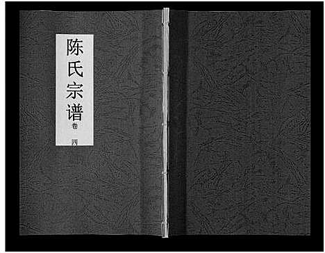 [下载][陈氏宗谱_14卷]安徽.陈氏家谱_四.pdf