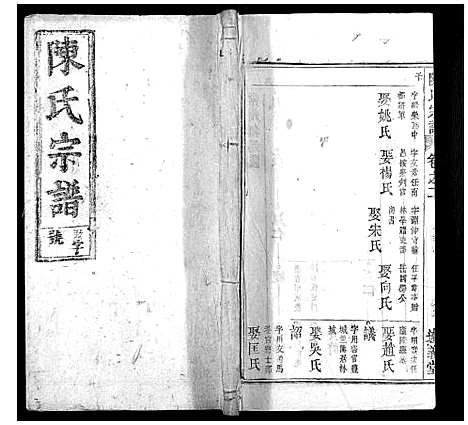 [下载][陈氏宗谱_32卷首1卷_末2卷]安徽.陈氏家谱_二.pdf