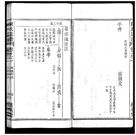 [下载][陈氏宗谱_32卷首1卷_末2卷]安徽.陈氏家谱_二.pdf