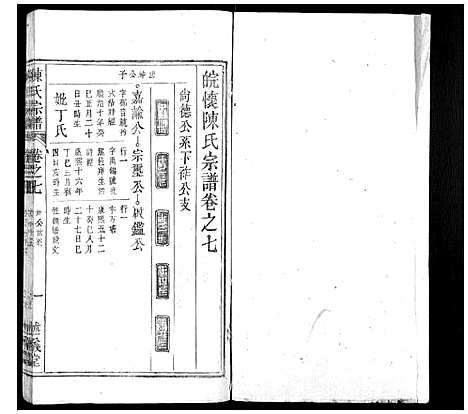 [下载][陈氏宗谱_32卷首1卷_末2卷]安徽.陈氏家谱_六.pdf