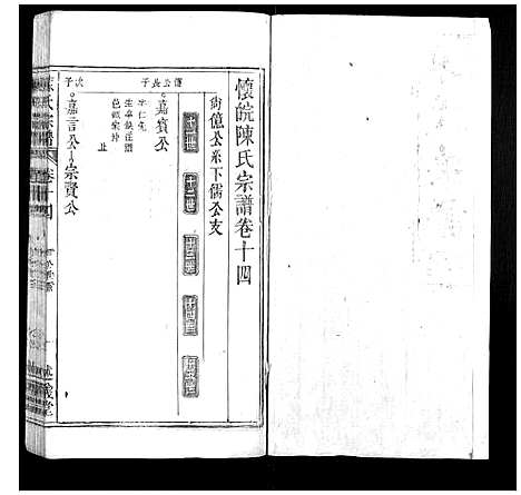 [下载][陈氏宗谱_32卷首1卷_末2卷]安徽.陈氏家谱_十二.pdf