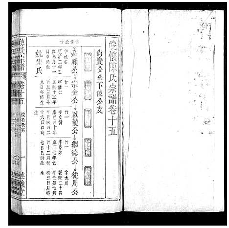 [下载][陈氏宗谱_32卷首1卷_末2卷]安徽.陈氏家谱_十三.pdf