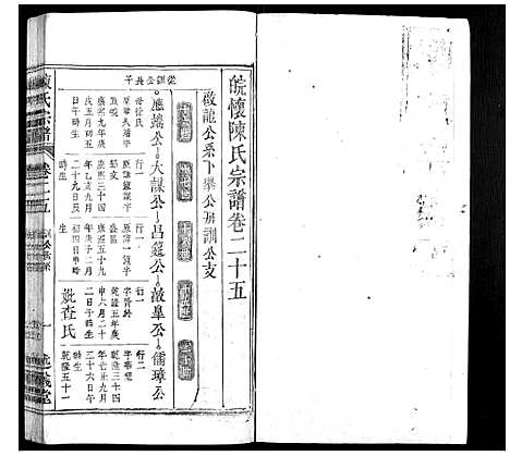 [下载][陈氏宗谱_32卷首1卷_末2卷]安徽.陈氏家谱_十七.pdf