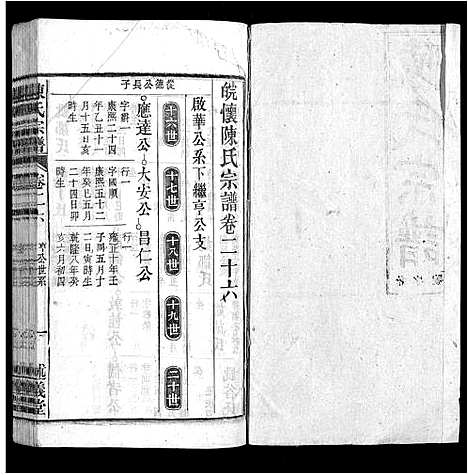 [下载][陈氏宗谱_32卷首1卷_末2卷]安徽.陈氏家谱_二十五.pdf