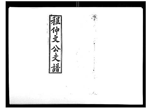 [下载][程仲文公支谱_15卷首1卷]安徽.程仲文公支谱_三.pdf