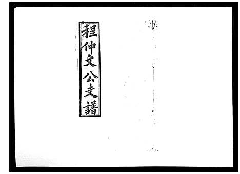 [下载][程仲文公支谱_15卷首1卷]安徽.程仲文公支谱_六.pdf