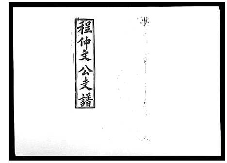 [下载][程仲文公支谱_15卷首1卷]安徽.程仲文公支谱_七.pdf