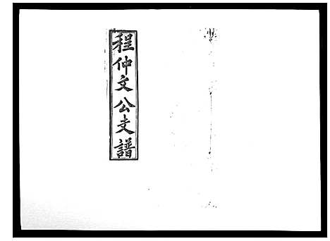 [下载][程仲文公支谱_15卷首1卷]安徽.程仲文公支谱_九.pdf