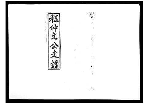 [下载][程仲文公支谱_15卷首1卷]安徽.程仲文公支谱_十.pdf